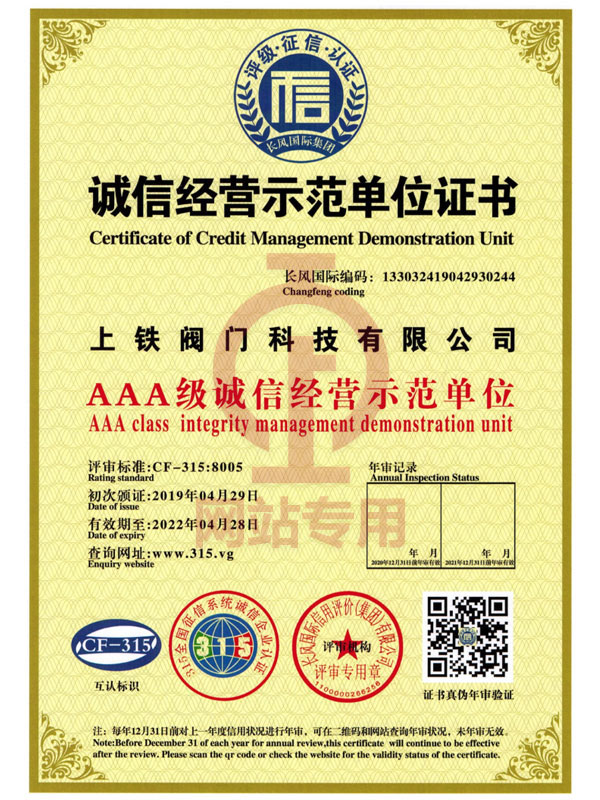 誠信經營示范單位證書