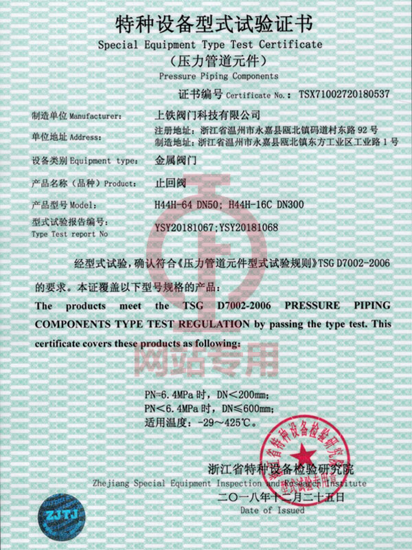 止回閥特種設備型式試驗證書