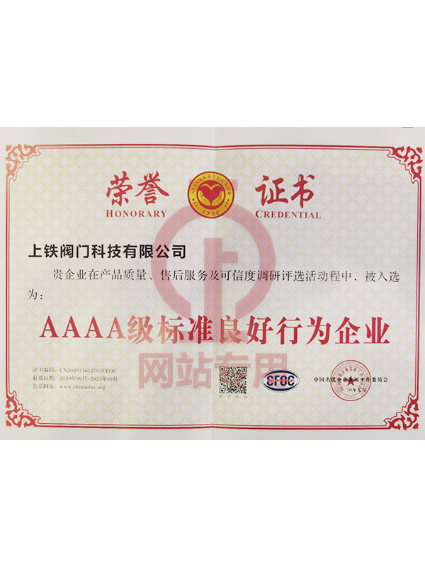 AAAA級標準良好行為企業