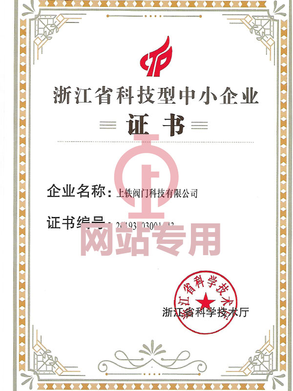 浙江省科技型中小企業證書